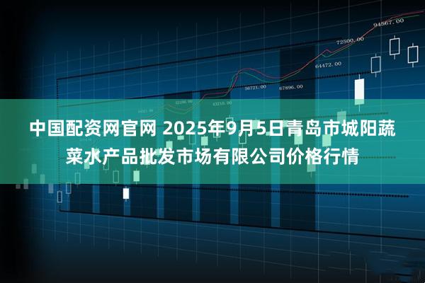 中国配资网官网 2025年9月5日青岛市城阳蔬菜水产品批发市场有限公司价格行情