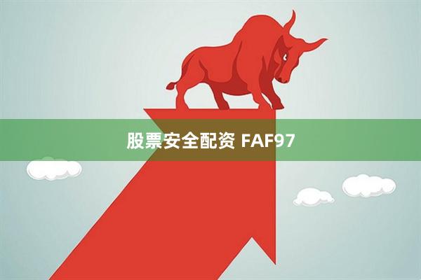 股票安全配资 FAF97